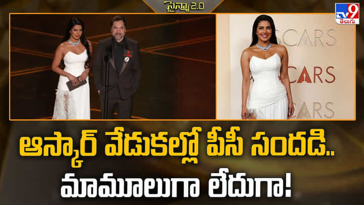 ఆస్కార్ వేడుకల్లో పీసీ సందడి.. మామూలుగా లేదుగా! ఆస్కార్ వేడుకల్లో పీసీ సందడి.. మామూలుగా లేదుగా!