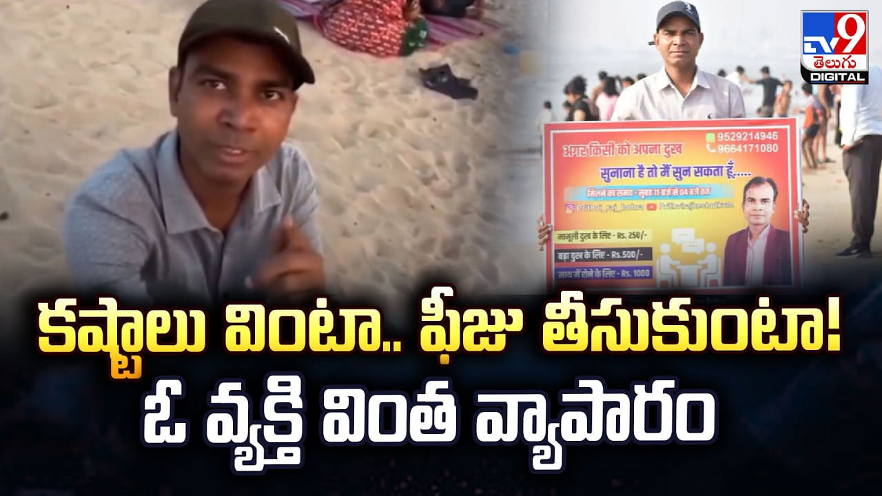 కష్టాలు వింటా.. ఫీజు తీసుకుంటా !! ఓ వ్యక్తి వింత వ్యాపారం