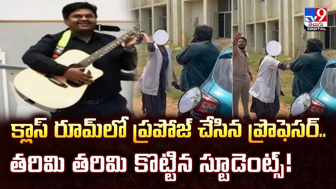 క్లాస్ రూమ్లో ప్రపోజ్ చేసిన ప్రొఫెసర్.. తరిమి తరిమి కొట్టిన స్టూడెంట్స్