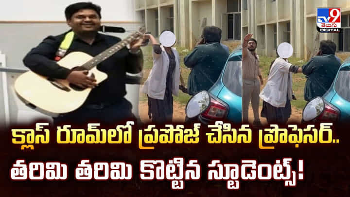 క్లాస్ రూమ్లో ప్రపోజ్ చేసిన ప్రొఫెసర్.. తరిమి తరిమి కొట్టిన స్టూడెంట్స్ క్లాస్ రూమ్లో ప్రపోజ్ చేసిన ప్రొఫెసర్.. తరిమి తరిమి కొట్టిన స్టూడెంట్స్