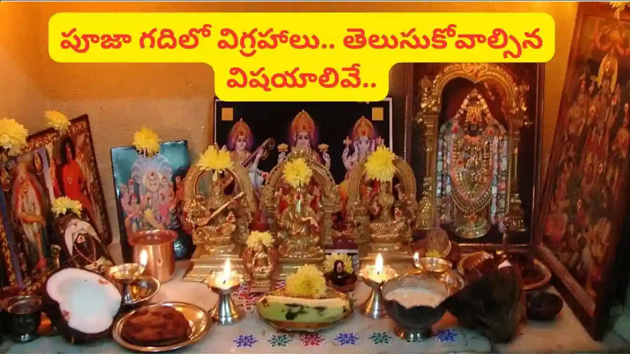 ఇంకా కొన్ని ముఖ్యమైన సూచనలు:
పూజా గది ఇంటి ఈశాన్య మూలలో ఉండటం అత్యంత శుభప్రదం.
విగ్రహాల మధ్య కనీసం 1–2 అంగుళాల దూరం ఉండాలి.
గుడి పడకగది లేదా మరుగుదొడ్డి దగ్గర ఉండకూడదు.
మెట్ల కింద పూజా స్థలం ఏర్పాటు చేయడం నివారించాలి.
ఈ నియమాలను పాటించడం ద్వారా గృహంలో ఆధ్యాత్మికత, శాంతి, సానుకూల శక్తి పెరుగుతాయి.
(Disclaimer: ఈ వార్తలోని సమాచారం జ్యోతిష్య శాస్త్రం, మత సంబంధమైన అంశాలపై ఆధారపడి ఉంది. టీవీ9 తెలుగు ధృవీకరించదు.)