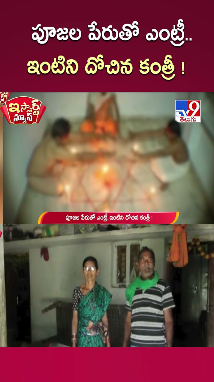 పూజల పేరుతో ఎంట్రీ.. ఇంటిని దోచిన కంత్రీ