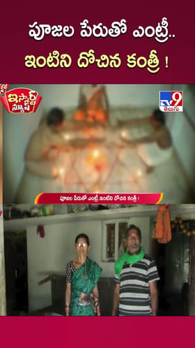పూజల పేరుతో ఎంట్రీ.. ఇంటిని దోచిన కంత్రీ
