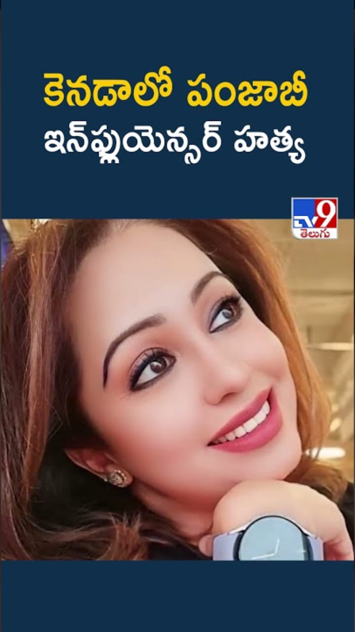 Nancy Grewal: కెనడాలో పంజాబీ ఇన్‌ఫ్లుయెన్సర్ దారుణ హత్య