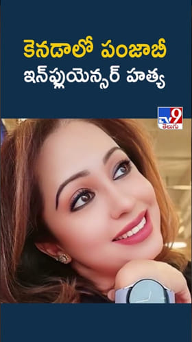 Nancy Grewal: కెనడాలో పంజాబీ ఇన్‌ఫ్లుయెన్సర్ దారుణ హత్య