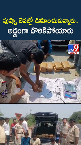 పుష్పా లెవల్లో ఊహించుకున్నారు.. అడ్డంగా దొరికిపోయారు