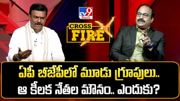 ఏపీ బీజేపీలో మూడు గ్రూపులు..ఆ కీలక నేతల మౌనం.. TV9 క్రాస్ఫైర్లో పీవీఎన్ మాధవ్ కీలక కామెంట్స్.. ఏపీ బీజేపీలో మూడు గ్రూపులు..ఆ కీలక నేతల మౌనం.. TV9 క్రాస్ఫైర్లో పీవీఎన్ మాధవ్ కీలక కామెంట్స్..