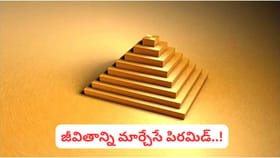 వాస్తు శాస్త్రం ప్రకారం ఒక్క పిరమిడ్‌తోనే అన్ని సమస్యలకు...