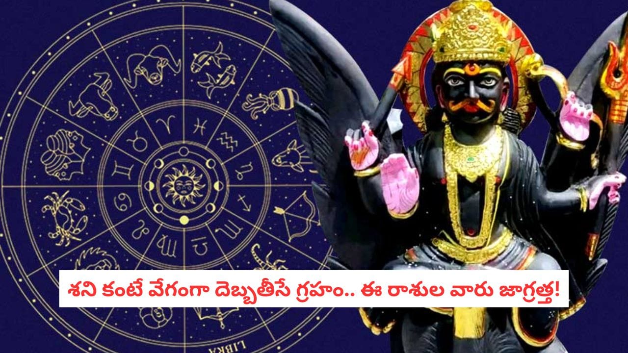 Astrology Alert: శని కంటే డేంజర్ ఈ గ్రహం.. ప్రస్తుతం ఏ రాశులకు చుక్కలు చూపించబోతోందో తెలుసా?