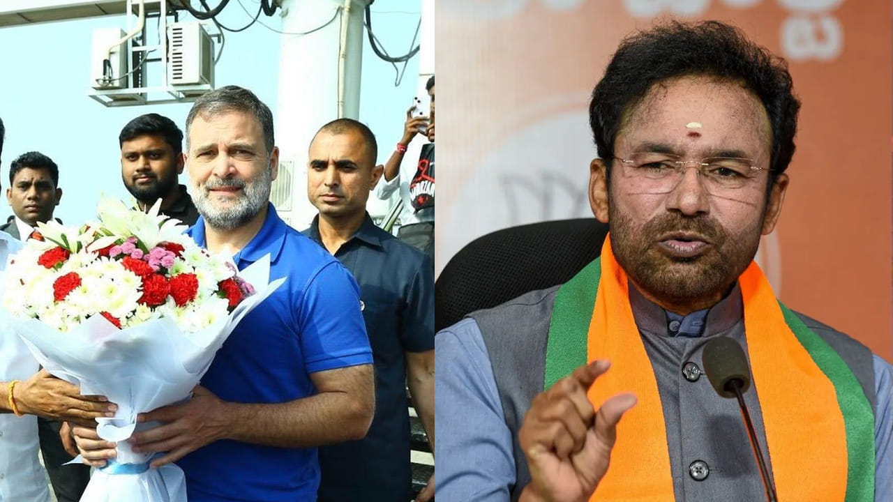 Kishan Reddy:  ‘రాహుల్ తెలంగాణ పర్యటన అందుకే’ 