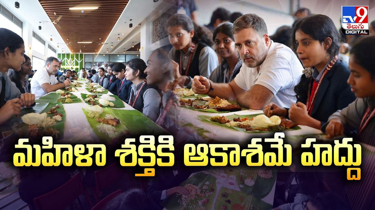 మహిళా శక్తికి ఆకాశమే హద్దు: రాహుల్ గాంధీ