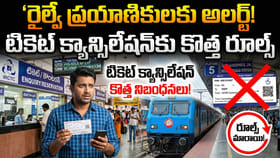 రైల్వే టికెట్‌ క్యాన్సిలేషన్‌కు కొత్త రూల్స్‌
