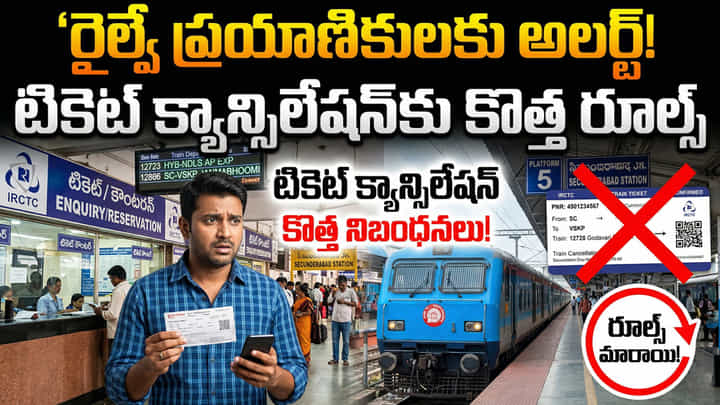 రైల్వే ప్రయాణికులకు అలర్ట్ !! టికెట్ క్యాన్సిలేషన్కు కొత్త రూల్స్ రైల్వే ప్రయాణికులకు అలర్ట్ !! టికెట్ క్యాన్సిలేషన్కు కొత్త రూల్స్