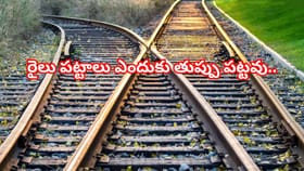 ఇనుముతో తయారైన రైలు పట్టాలు ఎందుకు తుప్పు పట్టవు..?