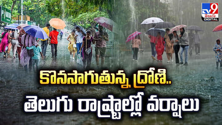 బిగ్ అలర్ట్ : కొనసాగుతున్న ద్రోణి..తెలుగు రాష్ట్రాల్లో దంచికొట్టనున్న వర్షాలు బిగ్ అలర్ట్ : కొనసాగుతున్న ద్రోణి..తెలుగు రాష్ట్రాల్లో దంచికొట్టనున్న వర్షాలు