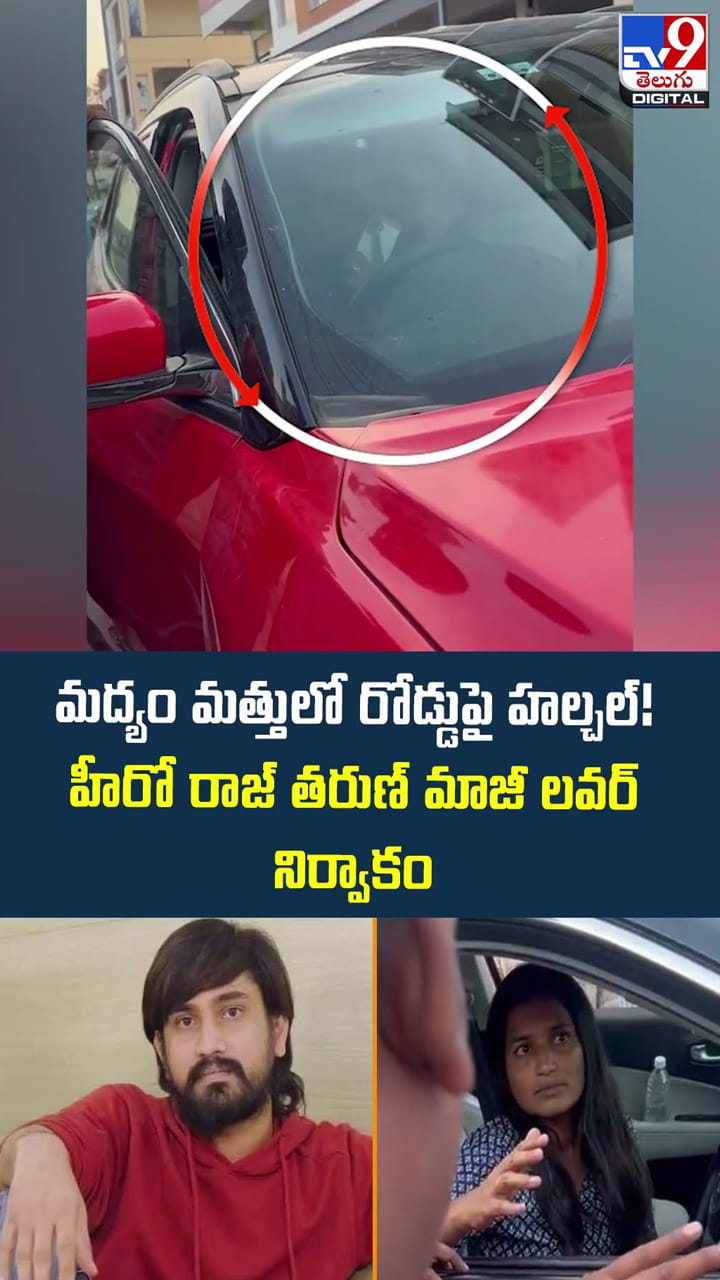 మద్యం మత్తులో రోడ్డుపై హల్చల్! హీరో రాజ్ తరుణ్ మాజీ లవర్ నిర్వాకం