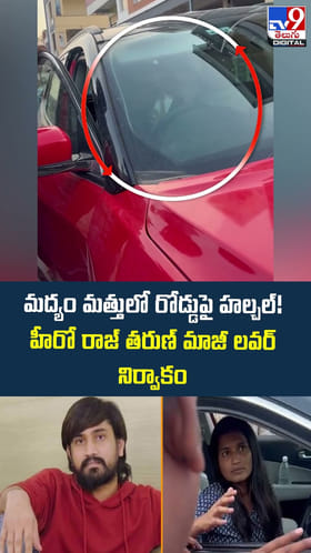 మద్యం మత్తులో రోడ్డుపై హల్చల్! హీరో రాజ్ తరుణ్ మాజీ లవర్ నిర్వాకం