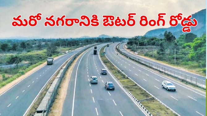ఏపీ ప్రజలకు గుడ్‌న్యూస్.. మరో నగరానికి ఔటర్ రింగ్ రోడ్డు..
