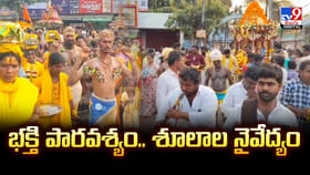 భక్తి పారవశ్యం లో జనం.. శూలాల నైవేద్యం..