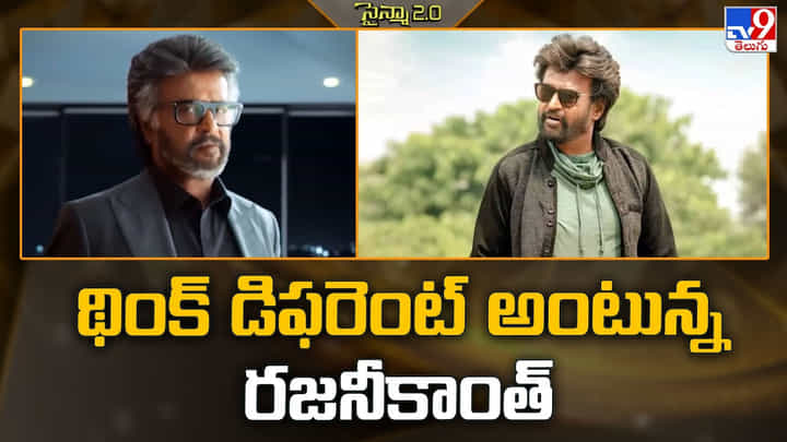 Rajanikanth: థింక్ డిఫరెంట్ అంటున్న రజనీకాంత్ Rajanikanth: థింక్ డిఫరెంట్ అంటున్న రజనీకాంత్