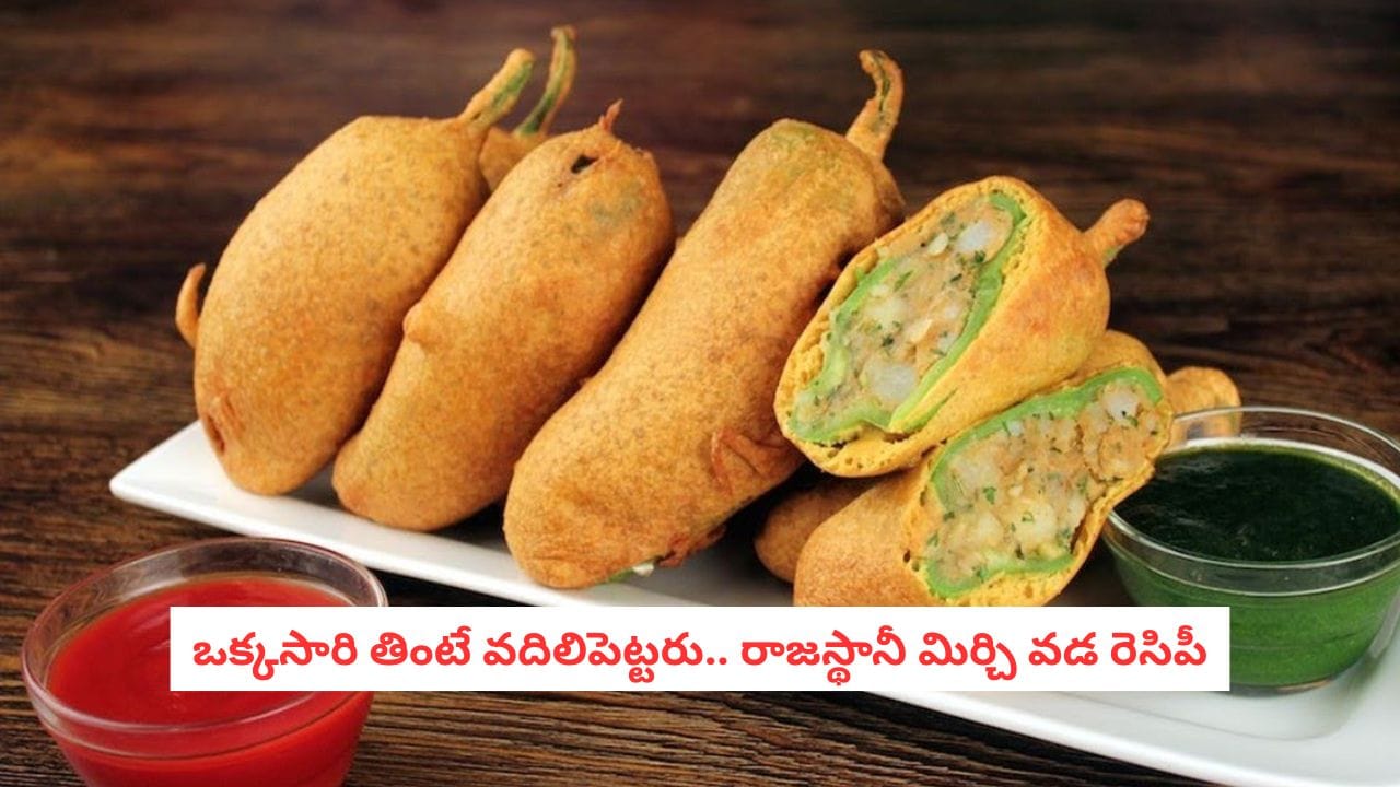 Mirchi Vada Recipe: ఇది మీరు తినే సాధారణ మిరపకాయ బజ్జీ కాదు.. రాజస్థానీ స్పెషల్ మిర్చి వడ