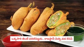 ఒక్కసారి తింటే వదిలిపెట్టరు.. రాజస్థానీ మిర్చి వడ రెసిపీ