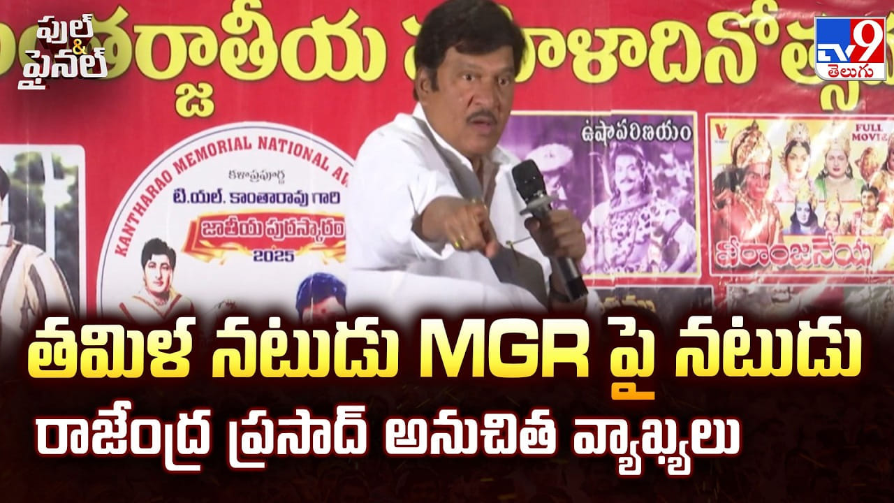 Rajendra Prasad: తమిళ నటుడు MGR పై నటుడు రాజేంద్ర ప్రసాద్ అనుచిత వ్యాఖ్యలు