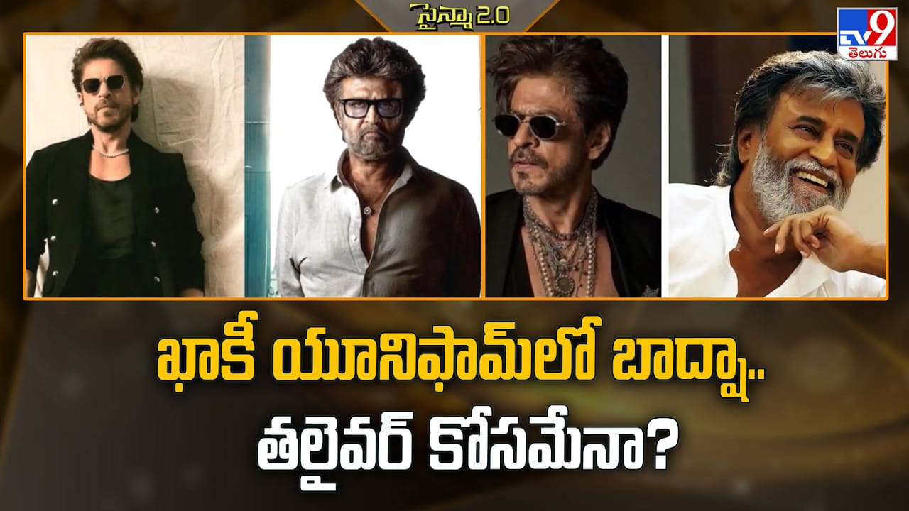 ఖాకీ యూనిఫామ్‌లో బాద్షా.. తలైవర్ కోసమేనా?