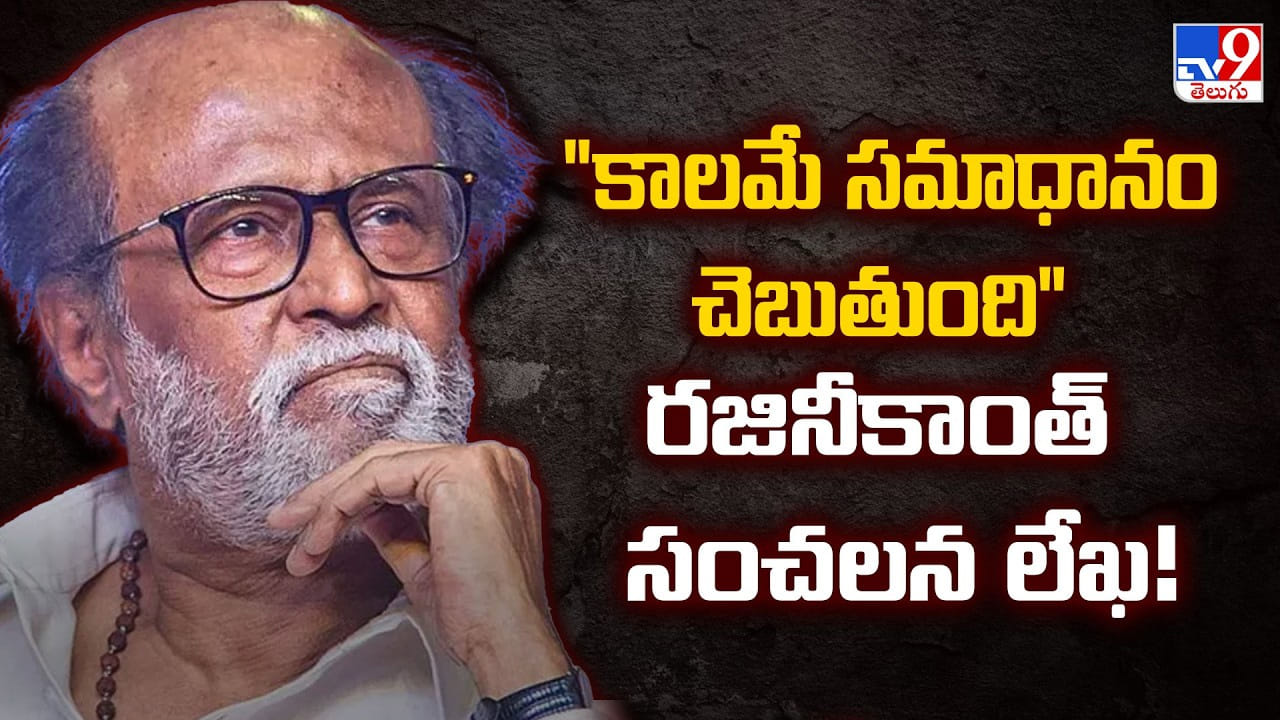 Rajinikanth: “కాలమే సమాధానం చెబుతుంది” రజినీకాంత్ సంచలన లేఖ