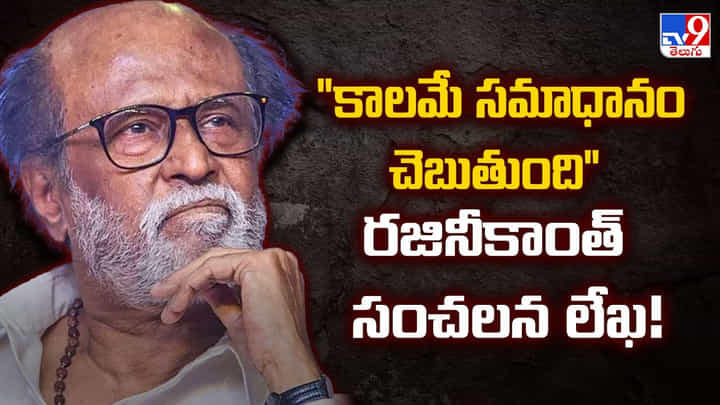 Rajinikanth: కాలమే సమాధానం చెబుతుంది రజినీకాంత్ సంచలన లేఖ Rajinikanth: కాలమే సమాధానం చెబుతుంది రజినీకాంత్ సంచలన లేఖ