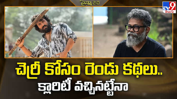 Ram Charan: చెర్రీ కోసం రెండు కథలు.. క్లారిటీ వచ్చినట్టేనా Ram Charan: చెర్రీ కోసం రెండు కథలు.. క్లారిటీ వచ్చినట్టేనా