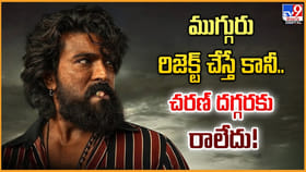 ముగ్గురు రిజెక్ట్ చేస్తే కానీ.. చరణ్‌ దగ్గరకు రాలేదు