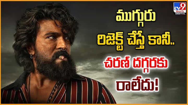 Ram Charan: ముగ్గురు రిజెక్ట్ చేస్తే కానీ.. చరణ్ దగ్గరకు రాలేదు Ram Charan: ముగ్గురు రిజెక్ట్ చేస్తే కానీ.. చరణ్ దగ్గరకు రాలేదు
