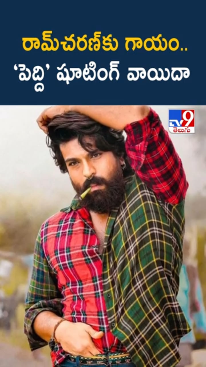 Ram Charan: రామ్‌చరణ్‌కు గాయం.. ‘పెద్ది’ షూటింగ్‌ వాయిదా