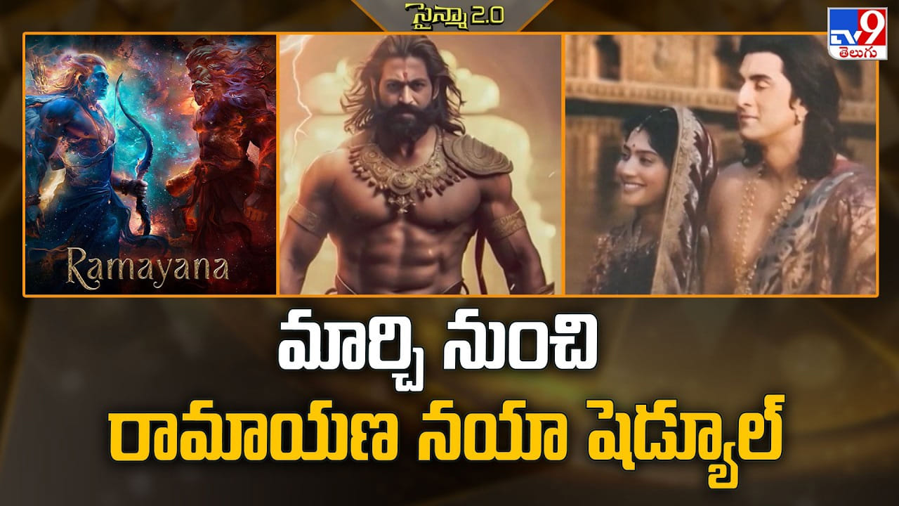 Ramayana: మార్చి నుంచి రామాయణ నయా షెడ్యూల్‌