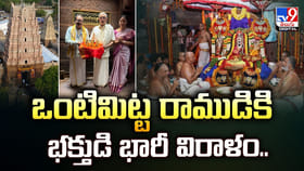ఒంటిమిట్ట రాముడికి భక్తుడి భారీ విరాళం..