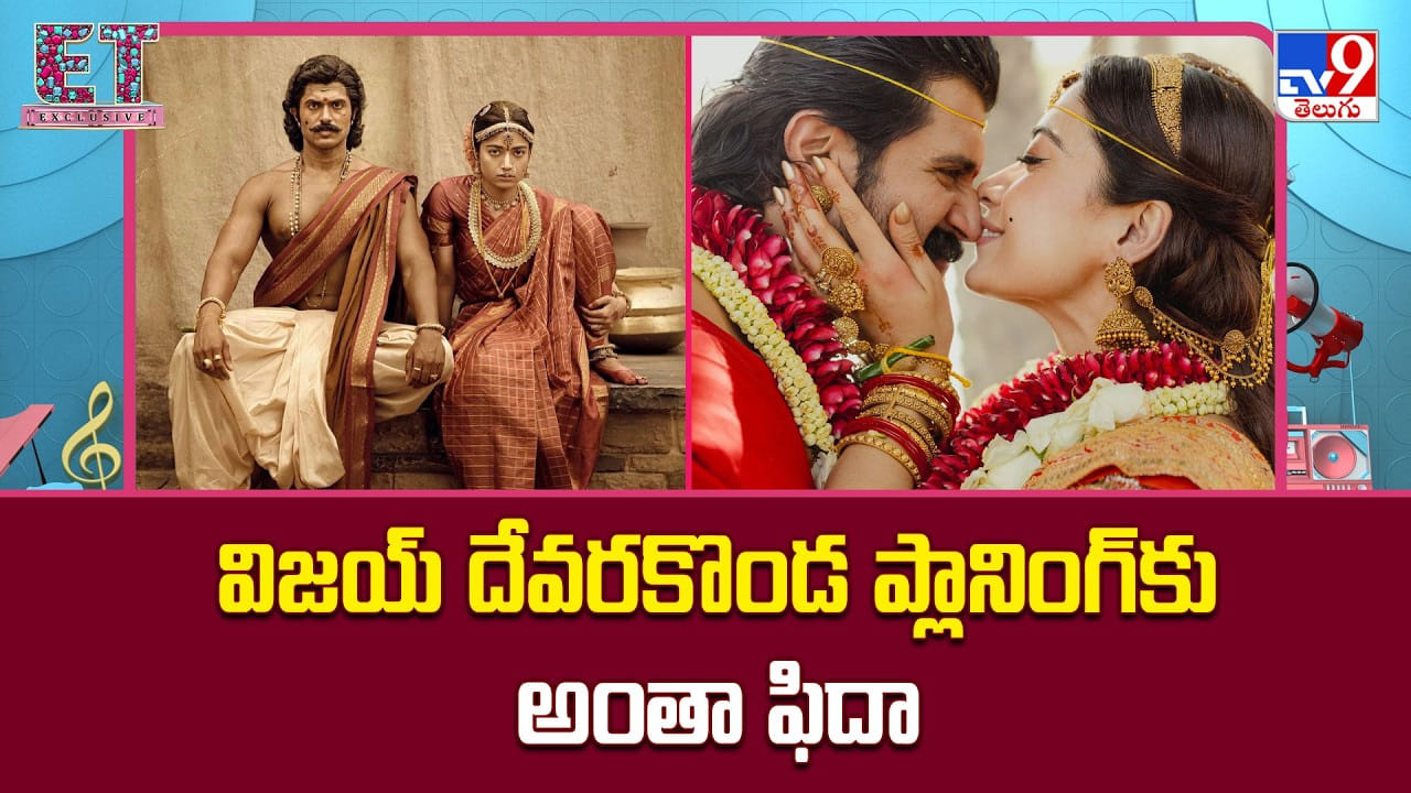 Vijay Deverakonda: విజయ్ దేవరకొండ ప్లానింగ్‌కు అంతా ఫిదా