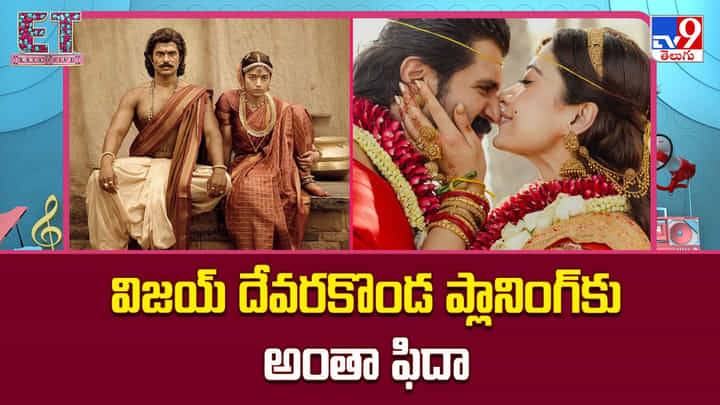 Vijay Deverakonda: విజయ్ దేవరకొండ ప్లానింగ్కు అంతా ఫిదా Vijay Deverakonda: విజయ్ దేవరకొండ ప్లానింగ్కు అంతా ఫిదా