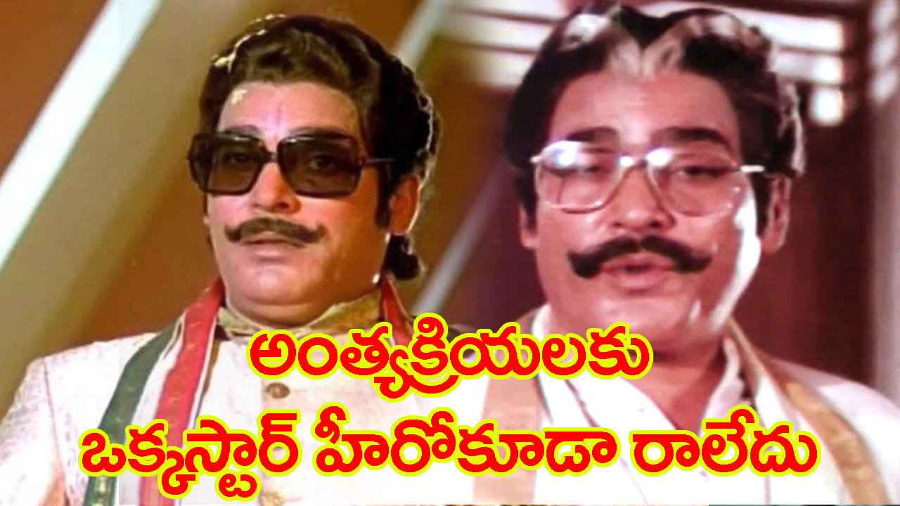 టాలీవుడ్ మహానటుడి అంత్యక్రియలకు ఒక్క స్టార్ హీరో రాలేదు.. చివరి రోజుల్లో అంత బాధను అనుభవిస్తూ..