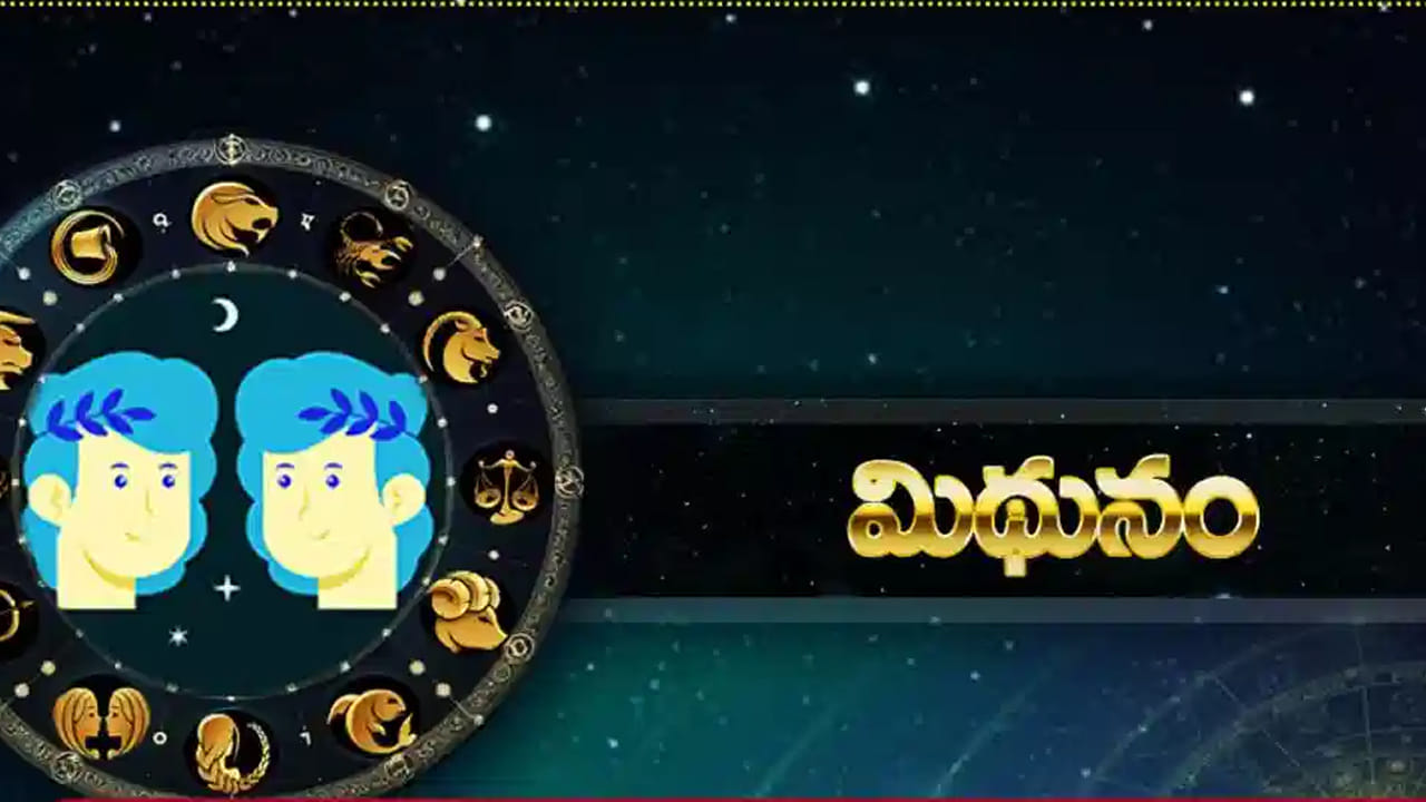 మిథున రాశి : మిథున రాశి వారికి పట్టిందల్లా బంగారమే కానుంది.ఈ రాశి వారికి అన్నివిధాల కలిసి వస్తుంది. అనుకోని విధంగా డబ్బు చేతికి అందుతుంది. ఆదాయం డబుల్ అవుతుంది. ఏ పని చేసినా అందులో ఆదాయం వస్తుంది. కొత్త కొత్త ఆదాయ మార్గాలు పుట్టుకొస్తాయి. సమాజంలో గౌరవ మర్యాదలు పుట్టుకొస్తాయి. ఇంటా బయట సానుకూల వాతావరణం  ఏర్పడుతుంది. చాలా ఆనందంగా జీవిస్తారు.