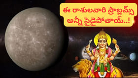 ఉగాది తర్వాత ఈ రాశులకు ఎదురులేదు..! ఈ అదృష్ట రాశుల జాబితాలో..