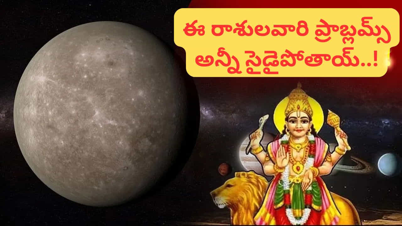 విశ్వంలో గ్రహాల కదలిక ప్రతి నెలా కొనసాగుతూ ఉంటుంది. ఈ గ్రహ చలనం మనుషుల జీవితాలపై కూడా ప్రభావం చూపుతుందని జ్యోతిష్యశాస్త్రం చెబుతుంది. అందుకే జ్యోతిష్యంపై విశ్వాసం ఉన్న వారు గ్రహాల కదలికలను ఆసక్తిగా గమనిస్తారు. ఈ నెల మార్చి 21న బుధుడు ప్రత్యక్ష గమనంలోకి (Direct Motion) ప్రవేశించనున్నాడు. ఇప్పటివరకు తిరోగమనంలో ఉన్న బుధుడు ఇప్పుడు నేరుగా కదలడం ప్రారంభించడంతో కొన్ని రాశుల వారికి మంచి మార్పులు కనిపించనున్నాయి. ముఖ్యంగా మేషం, వృషభం, మిథునం, కర్కాటకం, కన్య, వృశ్చికం, మకరం రాశుల వారికి పనుల్లో ఎదురైన ఇబ్బందులు తగ్గి పరిస్థితులు మెరుగుపడే అవకాశం ఉంది.