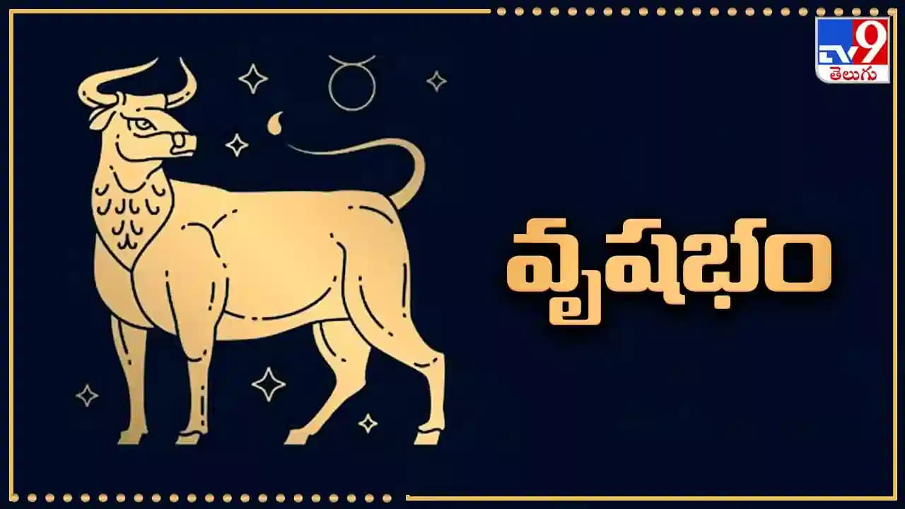 1. వృషభ రాశి (Taurus)..
కుటుంబ జీవితం సంతోషంగా ఉంటుంది. జీవితంలో సమస్యలు తగ్గి, భాగస్వామితో మంచి అవగాహన ఏర్పడుతుంది. ఉద్యోగం, వ్యాపారంలో మంచి అవకాశాలు లభిస్తాయి. ఆత్మవిశ్వాసం పెరుగుతుంది. ఆర్థిక పరిస్థితి మెరుగవుతుంది; పెట్టుబడులు చేపట్టడానికి ఇది మంచి సమయం.