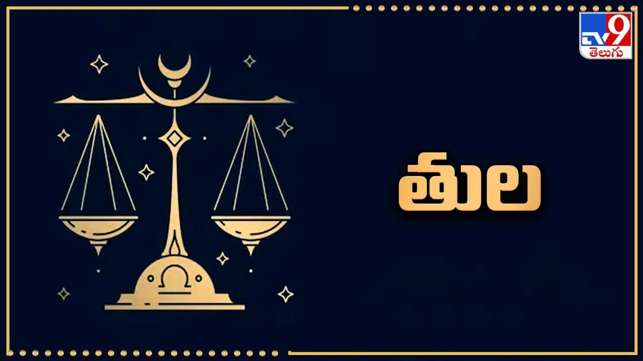 2. తులా రాశి (Libra)..
శుక్రుడు ఈ రాశికి అధిపతి కావడంతో ప్రభావం మరింత బలంగా ఉంటుంది. వైవాహిక జీవితం, సంబంధాలు మరింత బలపడతాయి. వృత్తి పరంగా కొత్త అవకాశాలు వస్తాయి. ధన ప్రవాహం స్థిరంగా పెరుగుతుంది.