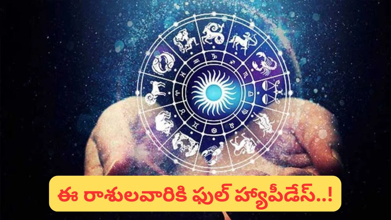 ఈ రాజయోగం 12 రాశులలో ముఖ్యంగా మూడు రాశుల వారికి ప్రత్యేకంగా అదృష్టాన్ని అందించబోతోంది. ఈ సమయంలో కొందరు ఊహించని ప్రయోజనాలు పొందడమే కాకుండా, చాలా కాలంగా కలలుగన్న లక్ష్యాలను కూడా సాధించే అవకాశం ఉంది. ఆ రాశుల వివరాలు ఇప్పుడు తెలుసుకుందాం. 
