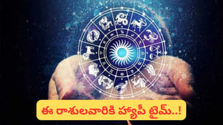 మరో రెండు రోజుల్లో వీరి దశ మారిపోనుంది.. ఏది పట్టుకున్నా లక్కే లక్కు.. మీరున్నారా?