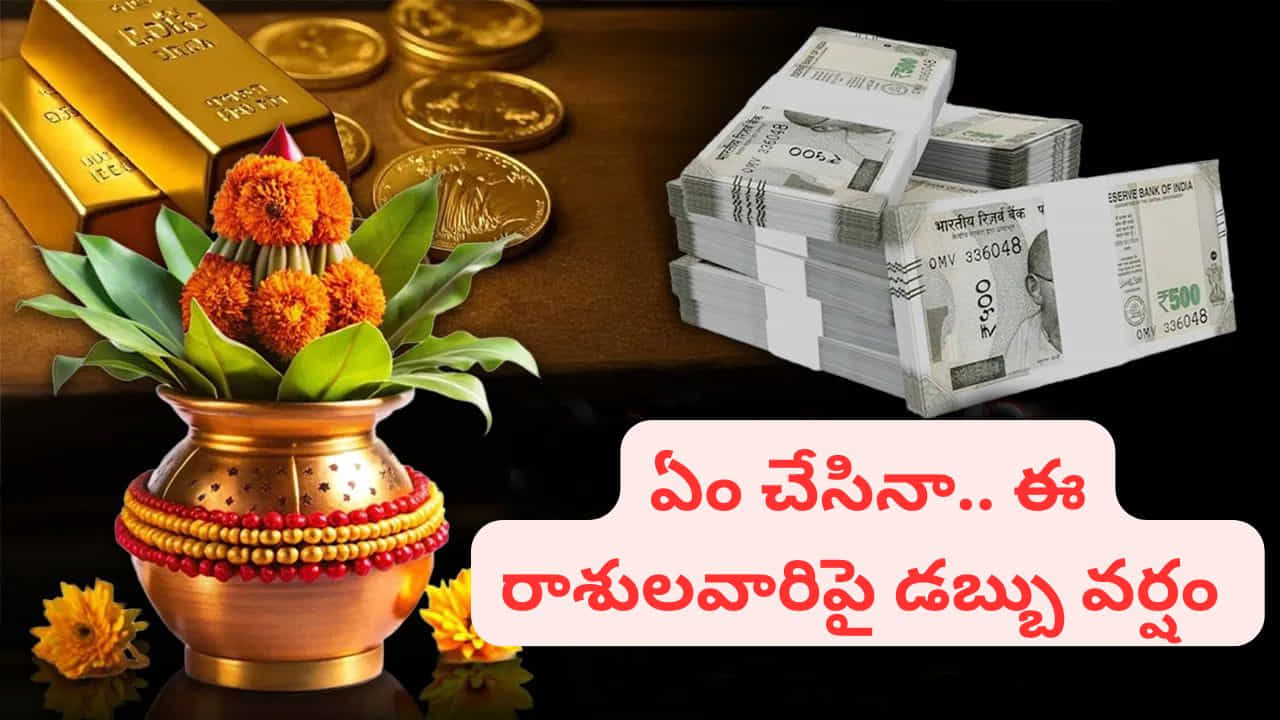 కుబేర యోగం అంటే ఏమిటి?
జ్యోతిష్య శాస్త్రం ప్రకారం, కుబేర యోగం అత్యంత శుభప్రదమైన యోగాలలో ఒకటి. ఇది సంపద, ఐశ్వర్యం, ఆర్థిక స్థిరత్వాన్ని కలిగిస్తుందని నమ్మకం. ఈ యోగం ఉన్నవారికి లక్ష్మీదేవి అనుగ్రహం లభిస్తుందని చెబుతారు. అకస్మిక ఆర్థిక లాభాలు, వ్యాపార వృద్ధి వంటి శుభఫలితాలు పొందే అవకాశం ఉంటుంది.
(Disclaimer: ఈ వార్తలోని సమాచారం జ్యోతిష్యం, మత విశ్వాసాలపై ఆధారపడి ఉంది. పాఠకుల ఆసక్తి మేరకు అందించడం జరిగింది. దీనిని టీవీ9 తెలుగు ధృవీకరించదు.)