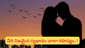 ఈ 4 రాశులు అత్యంత రహస్యమైనవి.. వారిని ఎవరూ అర్థం చేసుకోలేరు..!