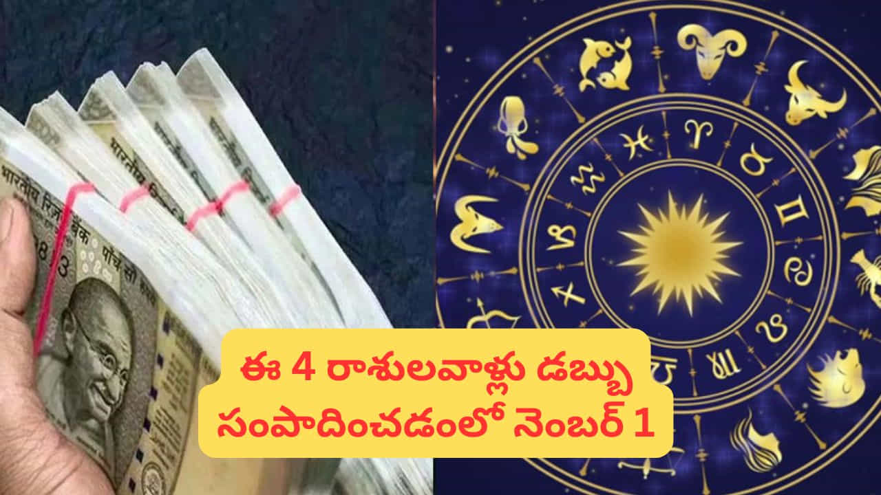 జ్యోతిష్య శాస్త్రం ప్రకారం ప్రతి రాశికి ప్రత్యేకమైన లక్షణాలు ఉంటాయి. ఆ లక్షణాలే వారి ఆలోచనా విధానం, నిర్ణయాలు తీసుకునే తీరు, జీవన శైలి మీద ప్రభావం చూపుతాయి. ముఖ్యంగా ఆర్థిక విషయాల్లో కూడా ఈ స్వభావం కీలక పాత్ర పోషిస్తుంది. కొంతమంది రాశులవారు సహజంగానే డబ్బు సంపాదించడం, దాన్ని జాగ్రత్తగా నిర్వహించడం, సరైన పెట్టుబడులు పెట్టడం వంటి విషయాల్లో ముందుంటారు. అలాంటి రాశుల గురించి వివరంగా తెలుసుకుందాం.