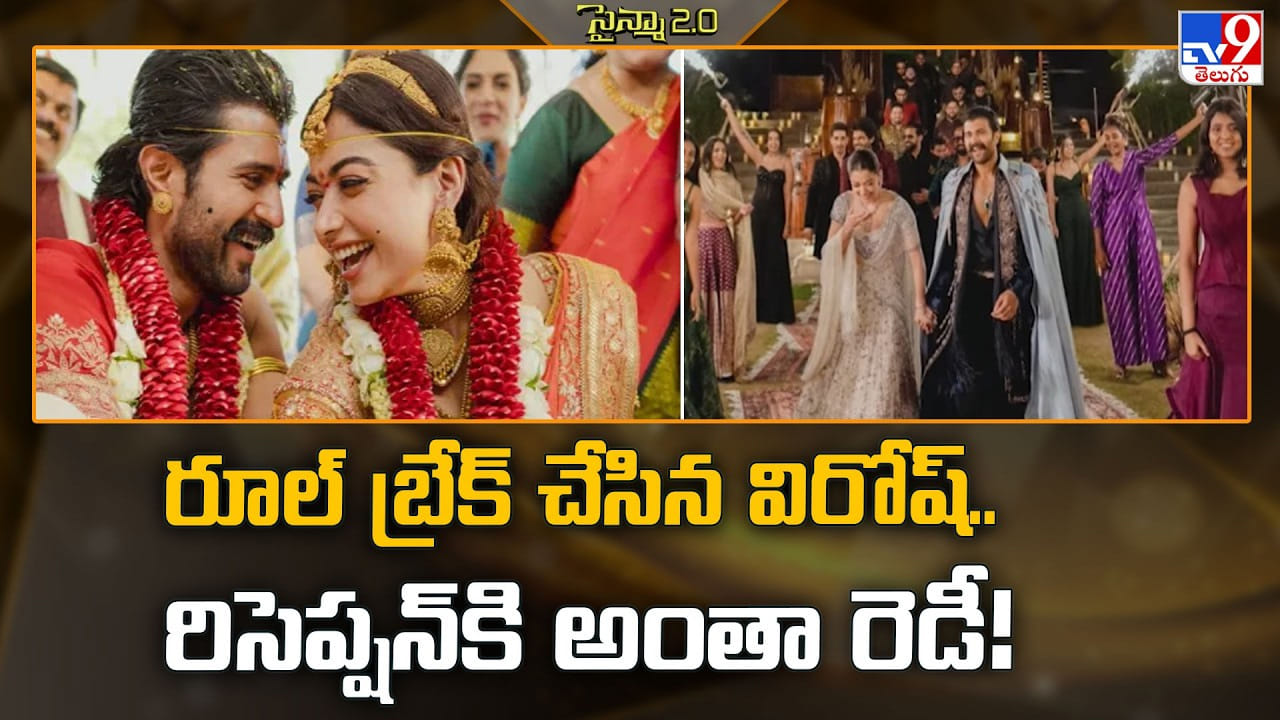 Rashmika-Vijay: రూల్ బ్రేక్ చేసిన విరోష్.. రిసెప్షన్కి అంతా రెడీ Rashmika-Vijay: రూల్ బ్రేక్ చేసిన విరోష్.. రిసెప్షన్కి అంతా రెడీ